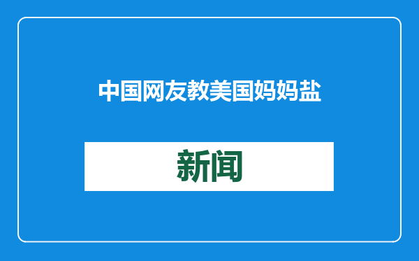 中国网友教美国妈妈盐蒸橙子治感冒，效果真有那么好？医生提醒