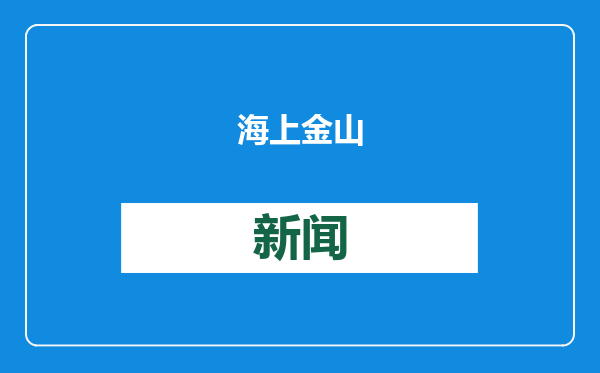 海上金山