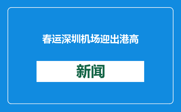 春运深圳机场迎出港高峰，不少萌宠打飞的出行