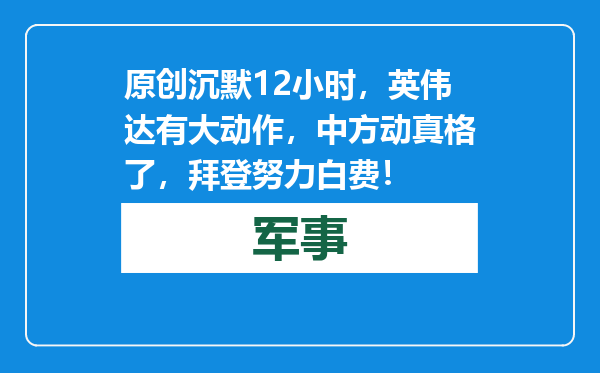 原创            沉默12小时，英伟达有大动作，中方动真格了，拜登努力白费！