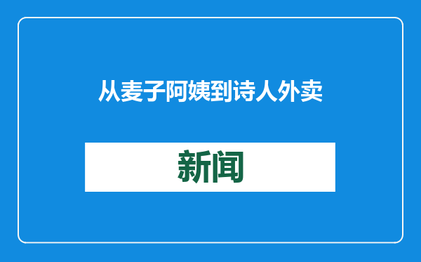 从麦子阿姨到诗人外卖员，今年春晚聚焦“圆梦普通人”