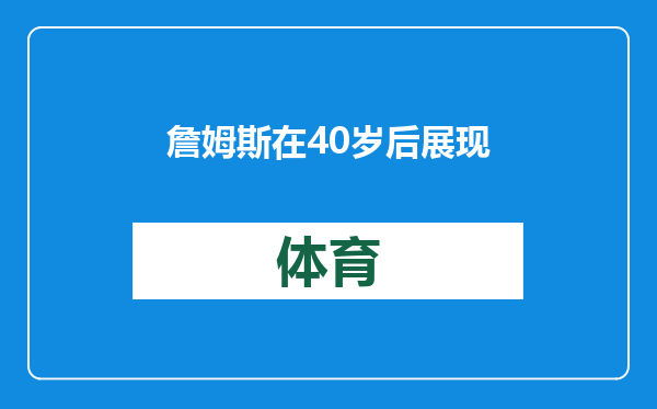 詹姆斯在40岁后展现统治力，场均25+8，湖人4胜1负