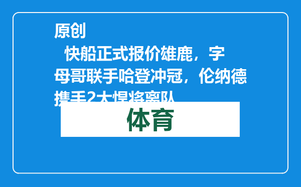 原创            快船正式报价雄鹿，字母哥联手哈登冲冠，伦纳德携手2大悍将离队