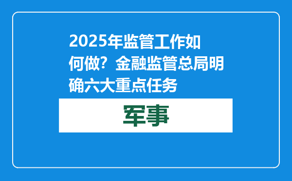 2025年监管工作如何做？金融监管总局明确六大重点任务