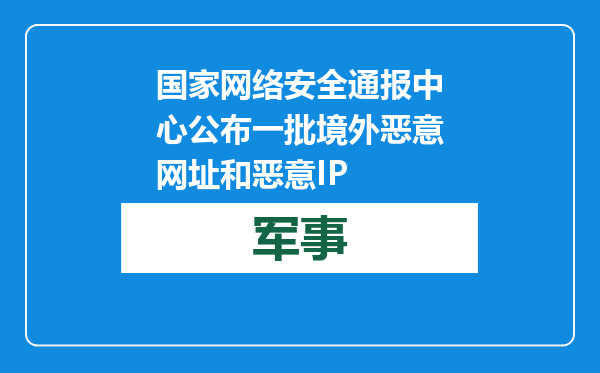 国家网络安全通报中心公布一批境外恶意网址和恶意IP