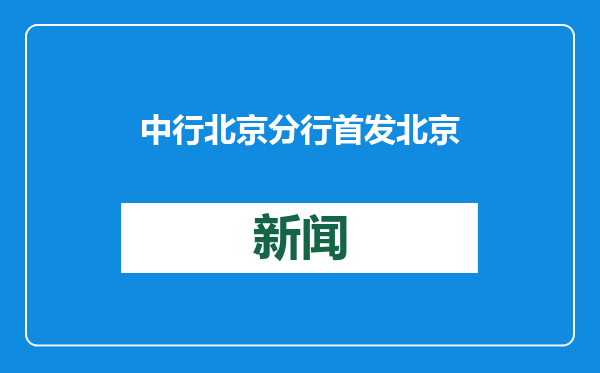 中行北京分行首发北京地区跨国公司本外币一体化资金池新政业务