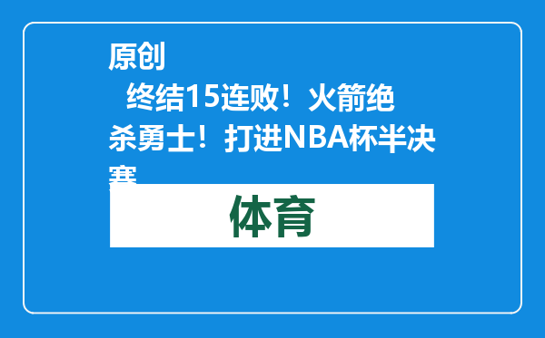 原创            终结15连败！火箭绝杀勇士！打进NBA杯半决赛