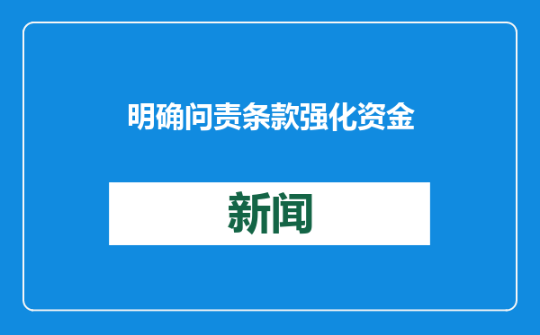 明确问责条款 强化资金安全：证监会征求上市公司募集资金监管规则意见