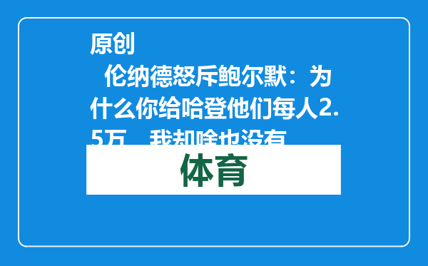 原创            伦纳德怒斥鲍尔默：为什么你给哈登他们每人2.5万，我却啥也没有