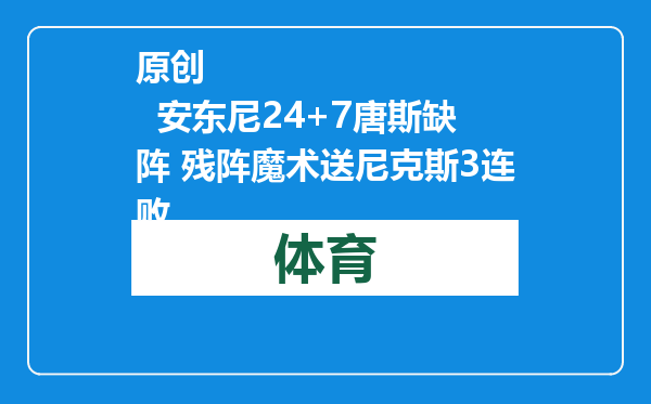 原创            安东尼24+7唐斯缺阵 残阵魔术送尼克斯3连败
