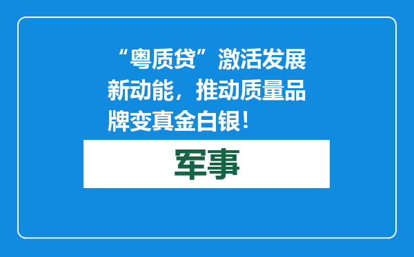 “粤质贷”激活发展新动能，推动质量品牌变真金白银！