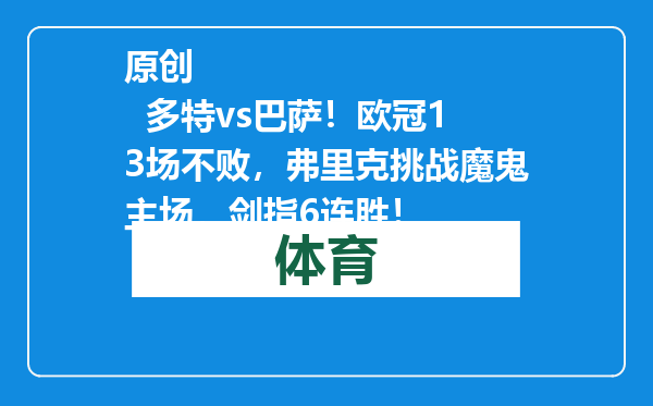 原创            多特vs巴萨！欧冠13场不败，弗里克挑战魔鬼主场，剑指6连胜！
