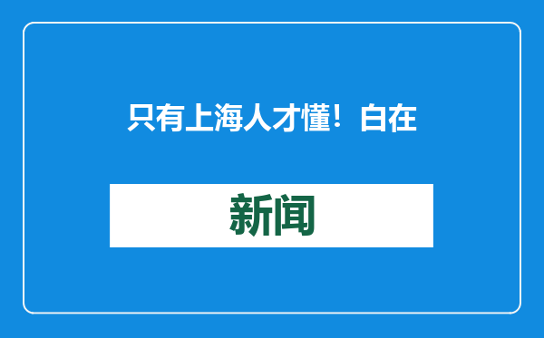 只有上海人才懂！白在几、有包化…这份年夜饭菜单刷屏！还有全国版