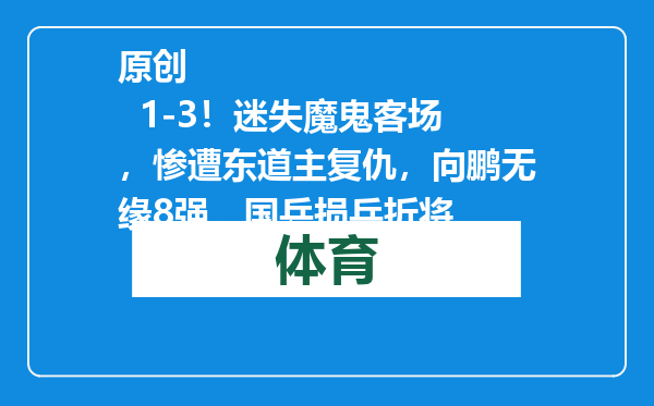 原创            1-3！迷失魔鬼客场，惨遭东道主复仇，向鹏无缘8强，国乒损兵折将