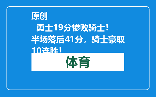 原创            勇士19分惨败骑士！半场落后41分，骑士豪取10连胜！