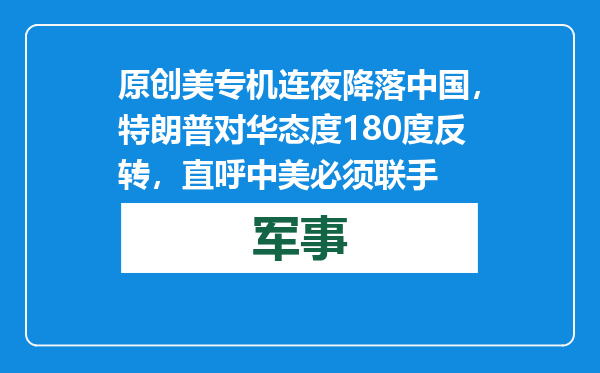 原创            美专机连夜降落中国，特朗普对华态度180度反转，直呼中美必须联手