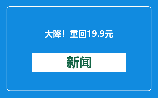 大降！重回19.9元！网友：不买都觉得亏
