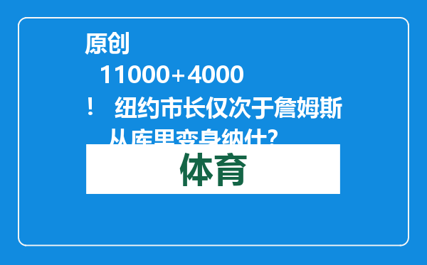 原创            11000+4000！ 纽约市长仅次于詹姆斯，从库里变身纳什？