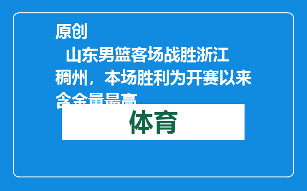 原创            山东男篮客场战胜浙江稠州，本场胜利为开赛以来含金量最高
