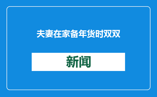 夫妻在家备年货时双双中毒 医生：短时间即可致命