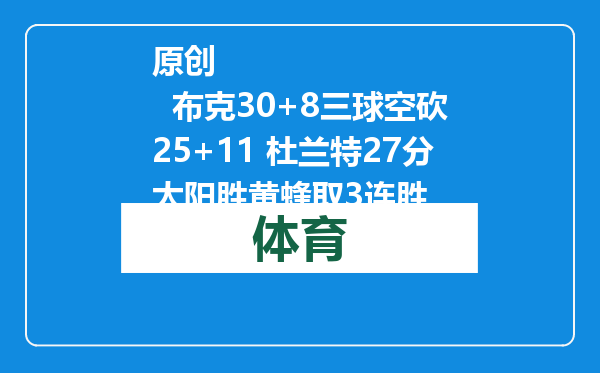 原创            布克30+8三球空砍25+11 杜兰特27分太阳胜黄蜂取3连胜