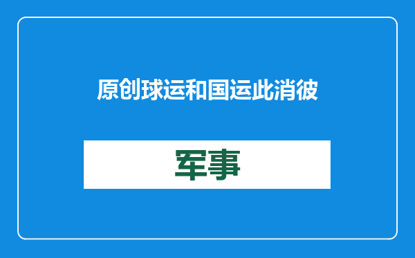 原创            球运和国运此消彼长？意大利足球衰退但军力大增，中国或亦是如此