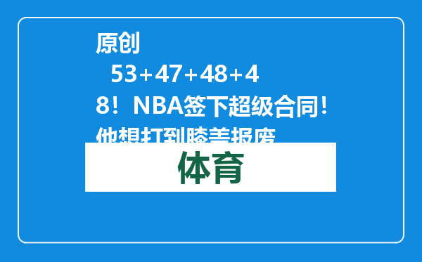 原创            53+47+48+48！NBA签下超级合同！他想打到膝盖报废