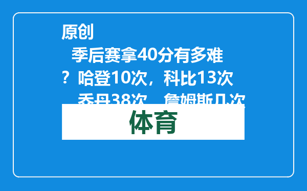 原创            季后赛拿40分有多难？哈登10次，科比13次，乔丹38次，詹姆斯几次