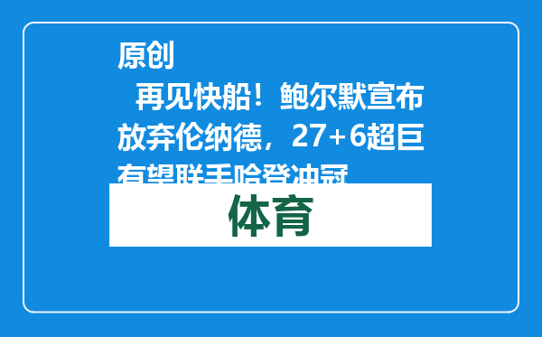 原创            再见快船！鲍尔默宣布放弃伦纳德，27+6超巨有望联手哈登冲冠