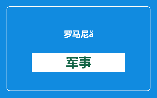 罗马尼亚总统候选人警告：我们不想成为对俄“战争之门”