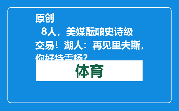 原创            8人，美媒酝酿史诗级交易！湖人：再见里夫斯，你好特雷杨？