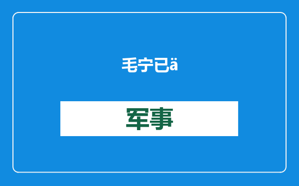 毛宁已任外交部新闻司司长