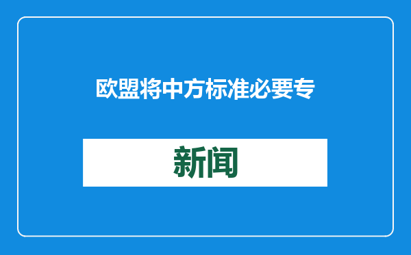 欧盟将中方标准必要专利许可诉讼有关司法裁判诉至世贸组织，商务部回应