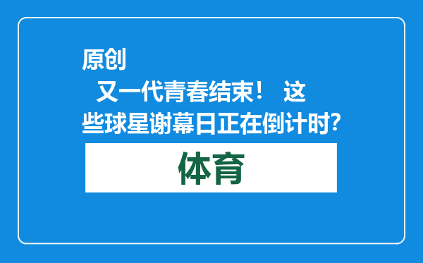 原创            又一代青春结束！ 这些球星谢幕日正在倒计时？