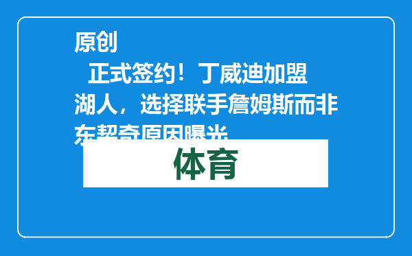 原创            正式签约！丁威迪加盟湖人，选择联手詹姆斯而非东契奇原因曝光