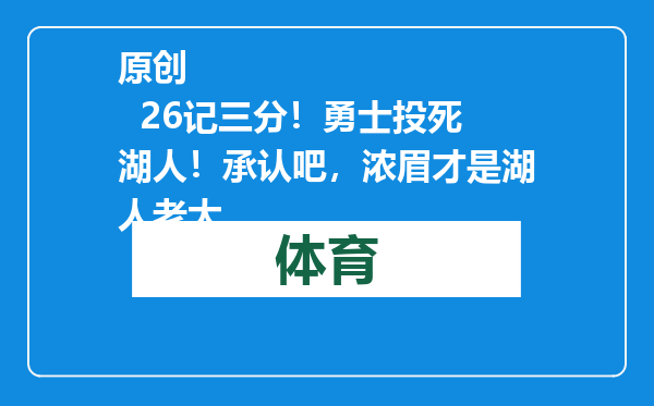 原创            26记三分！勇士投死湖人！承认吧，浓眉才是湖人老大