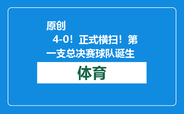 原创            4-0！正式横扫！第一支总决赛球队诞生