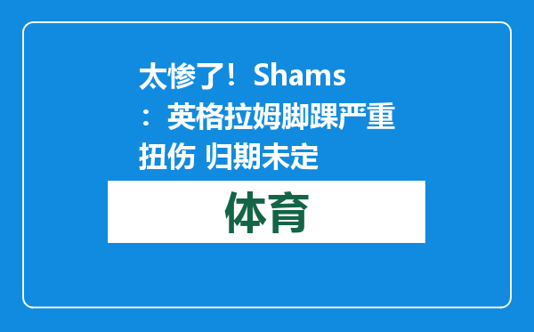 太惨了！Shams：英格拉姆脚踝严重扭伤 归期未定