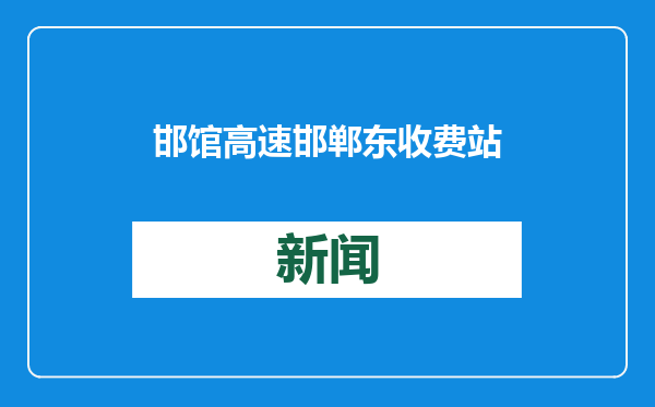 邯馆高速邯郸东收费站改扩建项目完工通车