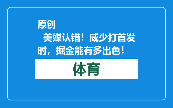 原创            美媒认错！威少打首发时，掘金能有多出色！