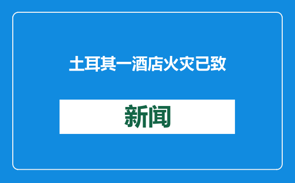 土耳其一酒店火灾已致66人死亡