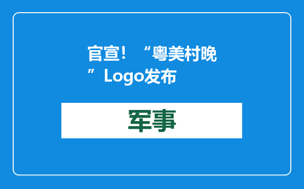 官宣！“粤美村晚”Logo发布