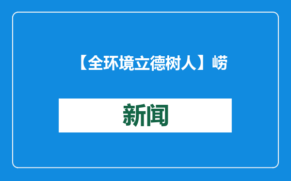 【全环境立德树人】崂山区沙子口街道开展文化“两创”——博物馆里迎新春研学主题活动