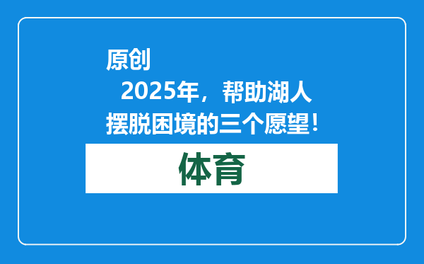 原创            2025年，帮助湖人摆脱困境的三个愿望！