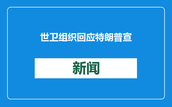 世卫组织回应特朗普宣布“退群”：希望美国重新考虑