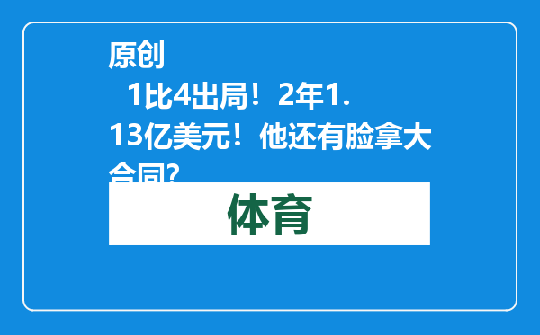 原创            1比4出局！2年1.13亿美元！他还有脸拿大合同？