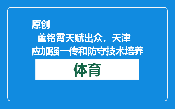 原创            董铭霄天赋出众，天津应加强一传和防守技术培养