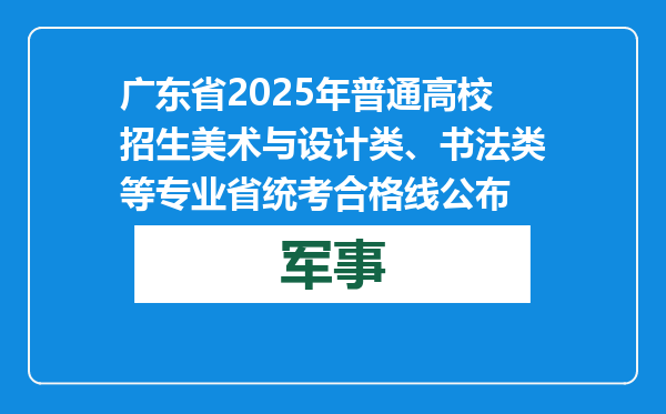 广东省2025年普通高校招生美术与设计类、书法类等专业省统考合格线公布
