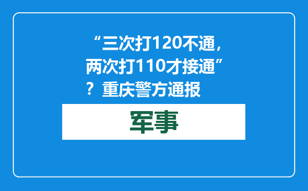 “三次打120不通，两次打110才接通”？重庆警方通报