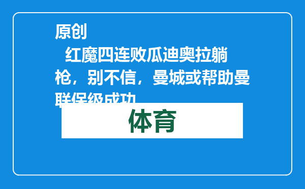 原创            红魔四连败瓜迪奥拉躺枪，别不信，曼城或帮助曼联保级成功